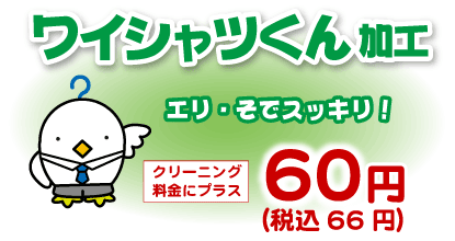ワイシャツくん加工、プラス60円（税込66円）