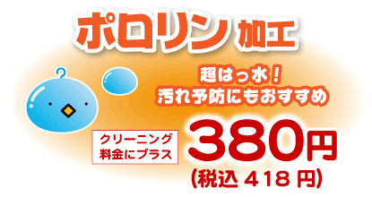 超はっ水ポロリン加工、プラス380円（税込418円）