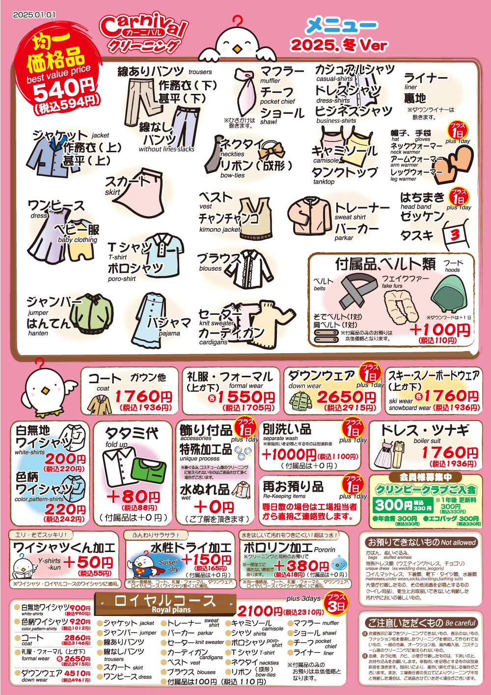 カーニバル名古屋 クリーニング一般価格1