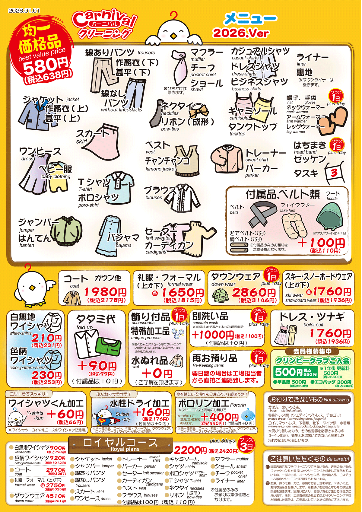 カーニバル名古屋 クリーニング一般価格1