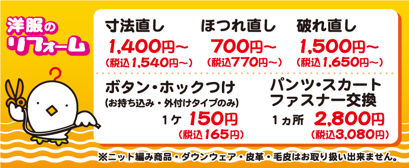 衣類のリフォーム　会員様価格