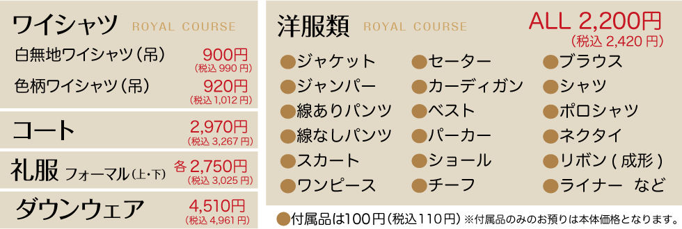 ロイヤルクリーニング一般価格・名古屋エリア
