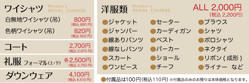 会員様ロイヤルクリーニング料金表・名古屋エリア