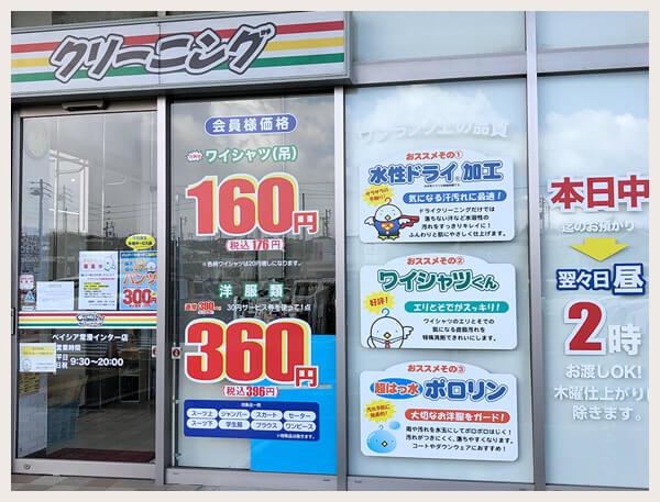 カーニバルクリーニング ベイシア常滑インター店