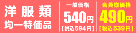 均一特価品の洋服類、会員様限定1点490円（税込539円）