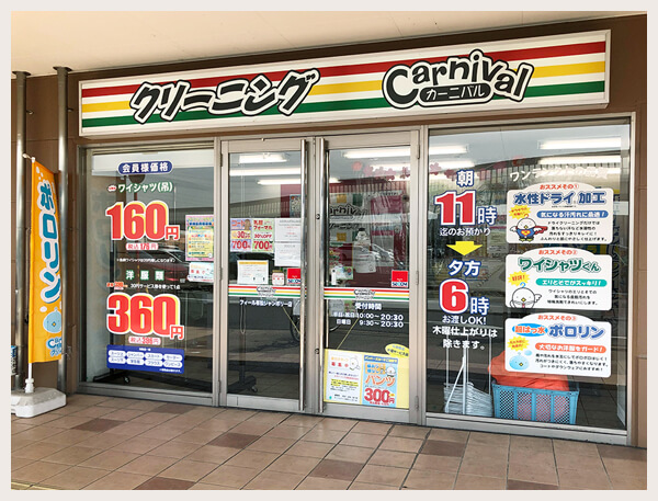 カーニバルクリーニング・フィール有松ジャンボリー店