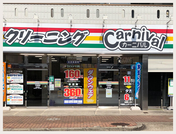 カーニバルクリーニング今池南店