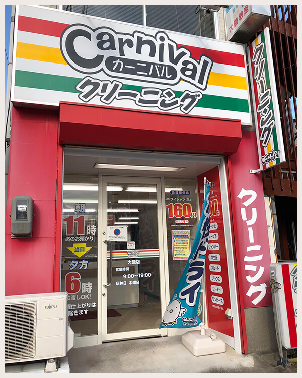 カーニバルクリーニング大磯店