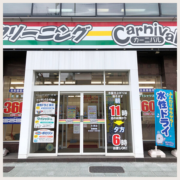 カーニバルクリーニング大須店