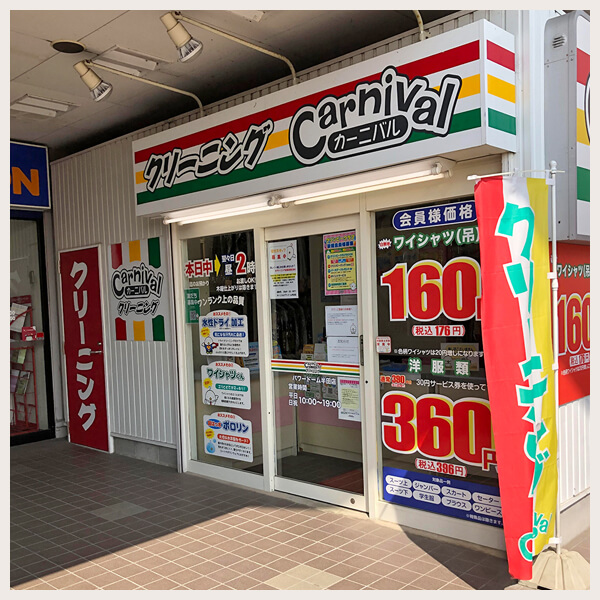 カーニバルクリーニング パワードーム半田店