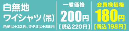白無地ワイシャツ吊1点　会員様価格は180円（税込198円）