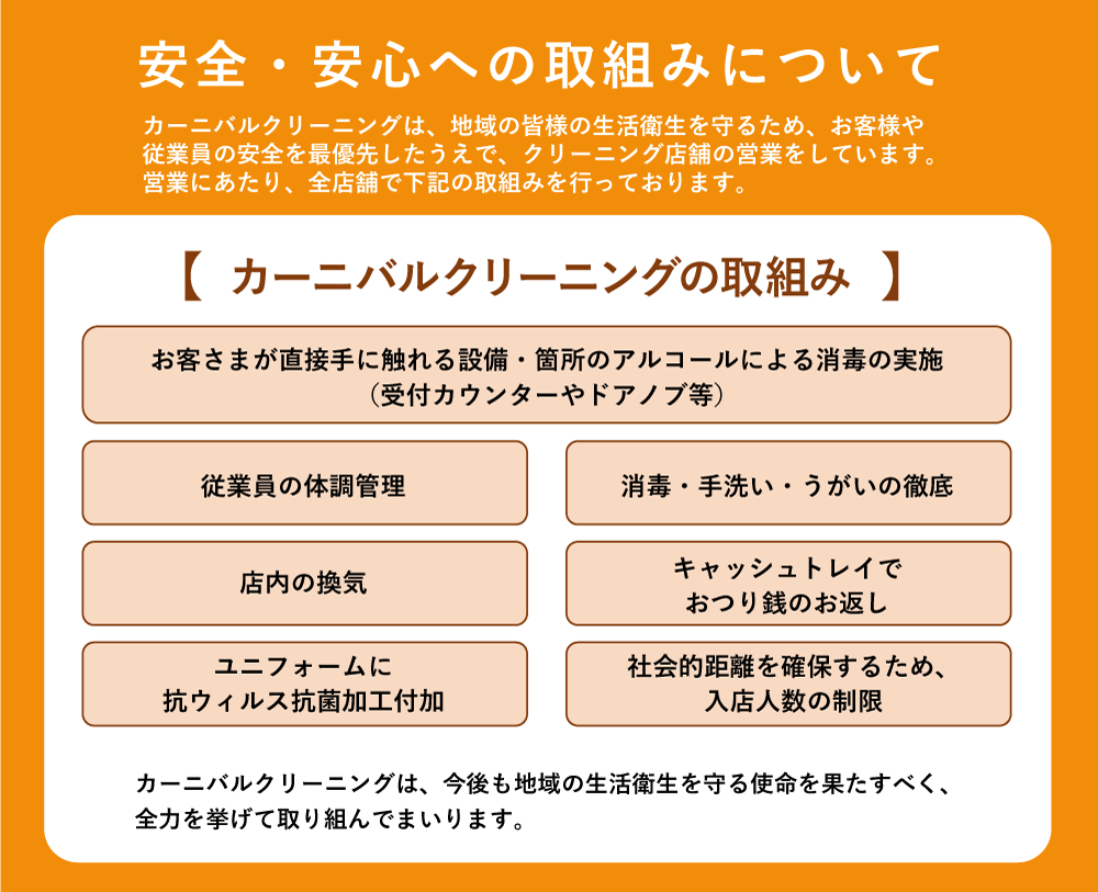 安全・安心への取り組みについて