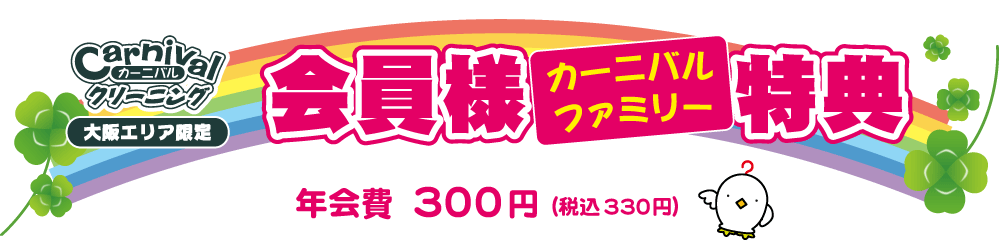 カーニバル大阪 会員様特典