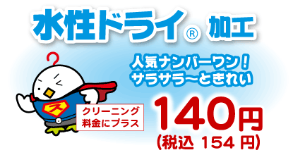 水性ドライ加工、プラス税込154円