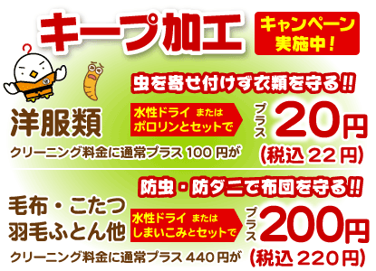 キープ加工、プラス税込110円