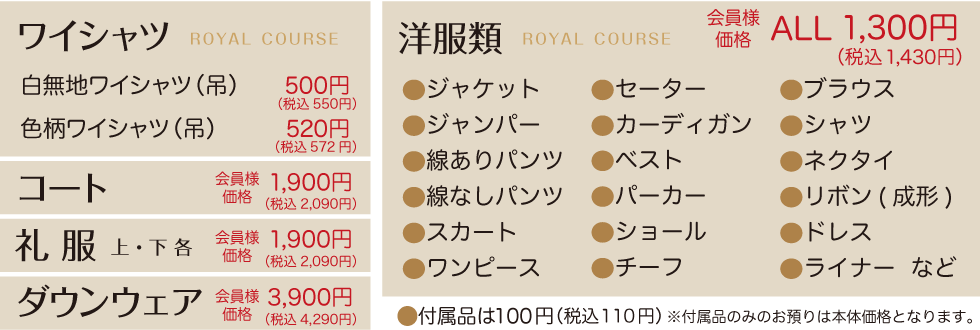 カーニバルクリーニング大阪 ロイヤルコース 会員様価格表