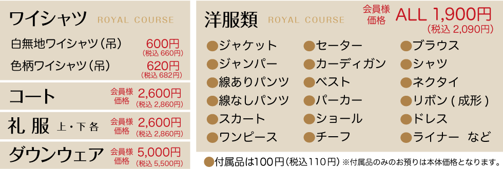 カーニバルクリーニング大阪 ロイヤルコース 会員様価格表