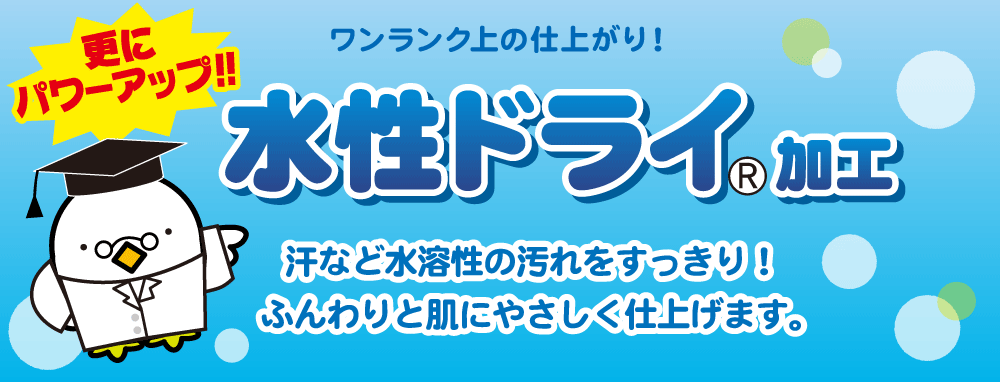 水性ドライ加工ならすっきりサラサラ