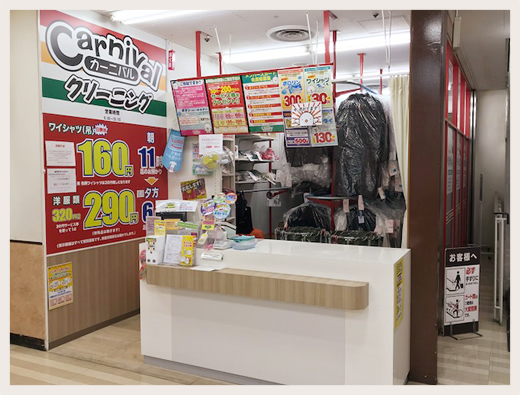 カーニバルクリーニング イオン吹田店