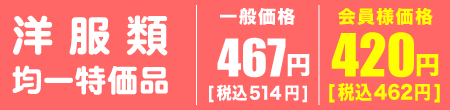 均一特価品の洋服類 会員様価格1点420円（税込462円）