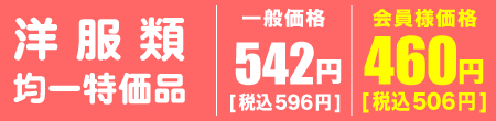 均一特価品の洋服類 会員様価格1点460円（税込506円）