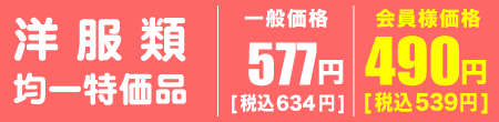 均一特価品の洋服類 会員様価格1点490円（税込539円）
