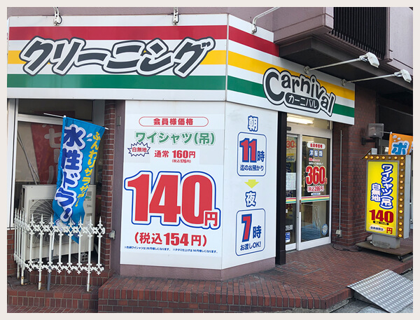 カーニバルクリーニング江戸堀店