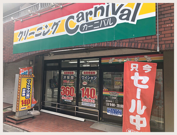 カーニバルクリーニング江坂店