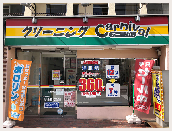 カーニバルクリーニング江坂東店