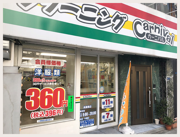 カーニバルクリーニング高麗橋店