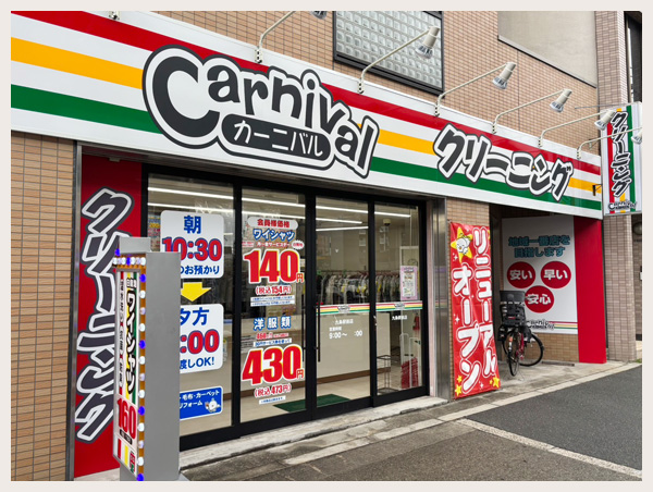 カーニバルクリーニング九条駅前店