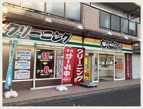 カーニバルクリーニング熊野町店