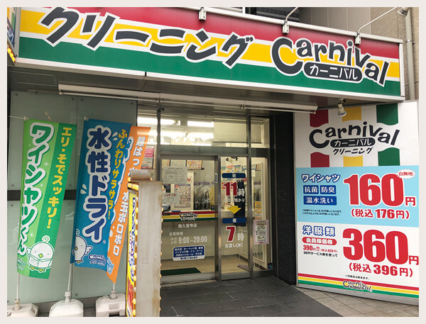 カーニバルクリーニング南久宝寺店