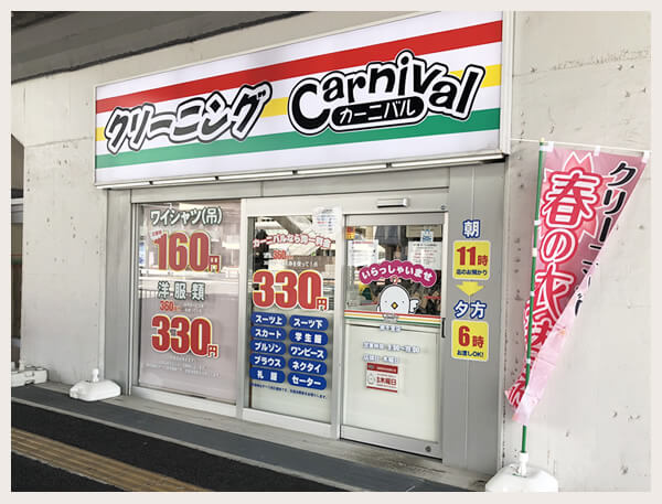 カーニバルクリーニング南千里店