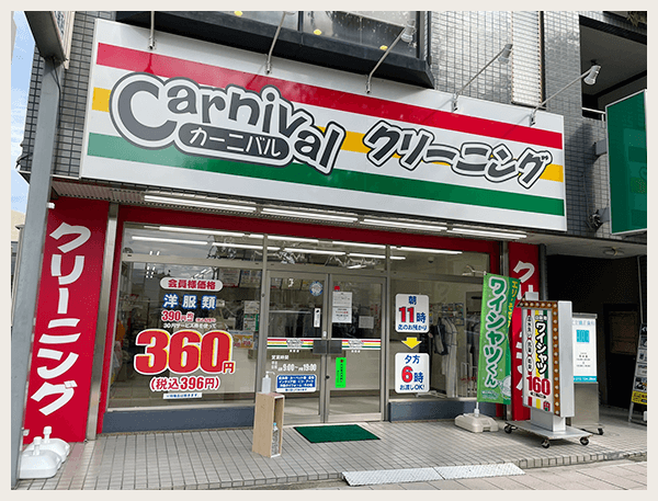 カーニバルクリーニング箕面店