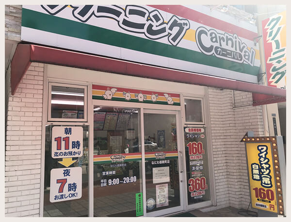 カーニバルクリーニングなにわ筋新町店