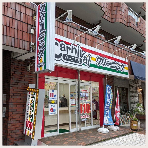 カーニバルクリーニング西緑丘店