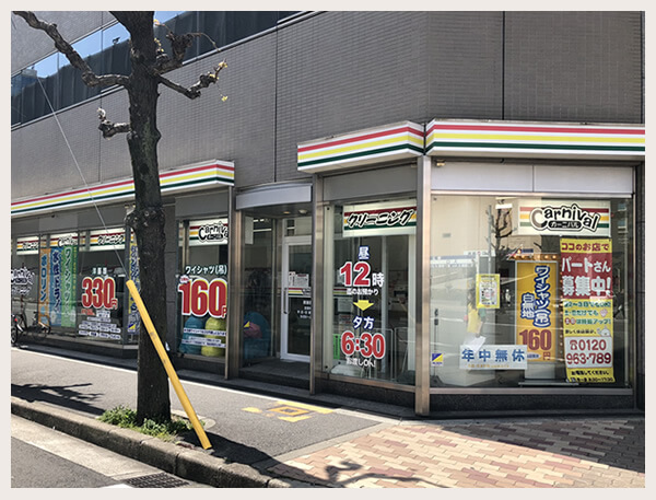 カーニバルクリーニング西宮原店