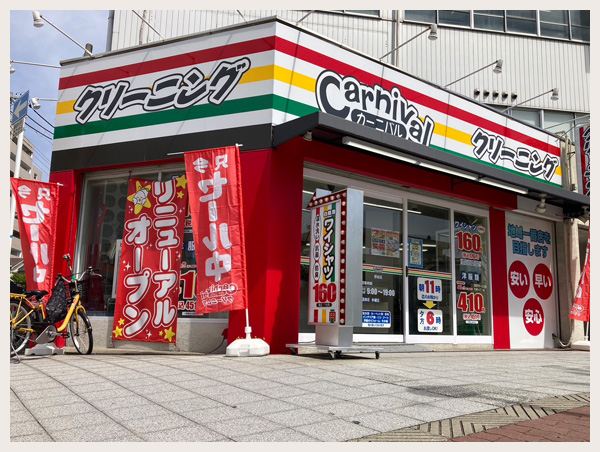 カーニバルクリーニング野田店