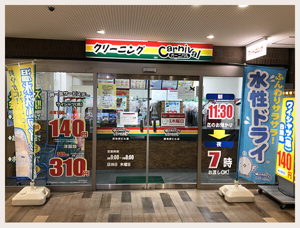 カーニバルクリーニング緑地駅ビル店