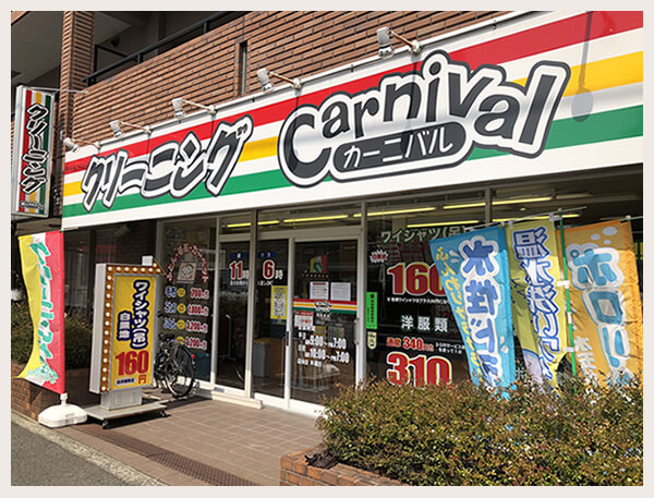 カーニバルクリーニング佐井寺店