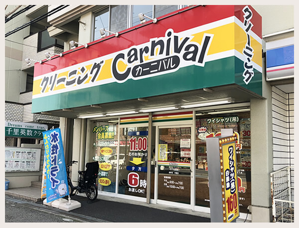 カーニバルクリーニング五月が丘店