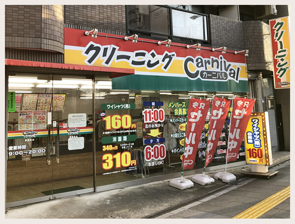 カーニバルクリーニング新福島店