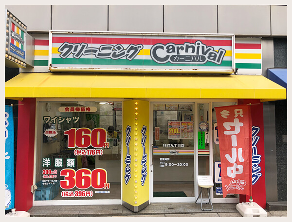 カーニバルクリーニング谷町九丁目店