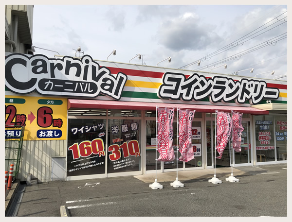 カーニバルクリーニング豊中工場前店