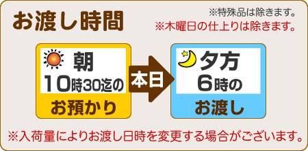 朝10時30分までのお預りで、当日夕方6時のお渡し（木曜を除く）