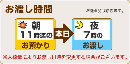 朝11時30分までのお預りで、当日夕方7時のお渡し