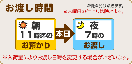 朝11時までのお預りで、当日夕方7時のお渡し（木曜を除く）