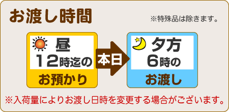 昼12時までのお預りで、当日夕方6時のお渡し