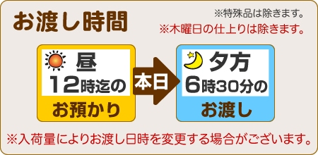昼12時までのお預りで、当日夕方6時30分のお渡し、木曜除く（入荷量により変更します）